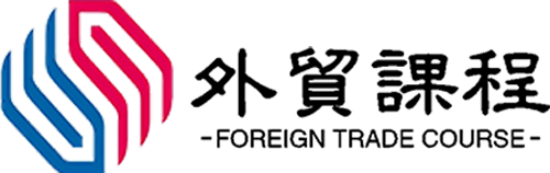 外贸课程学习-专业的外贸实战培训课程