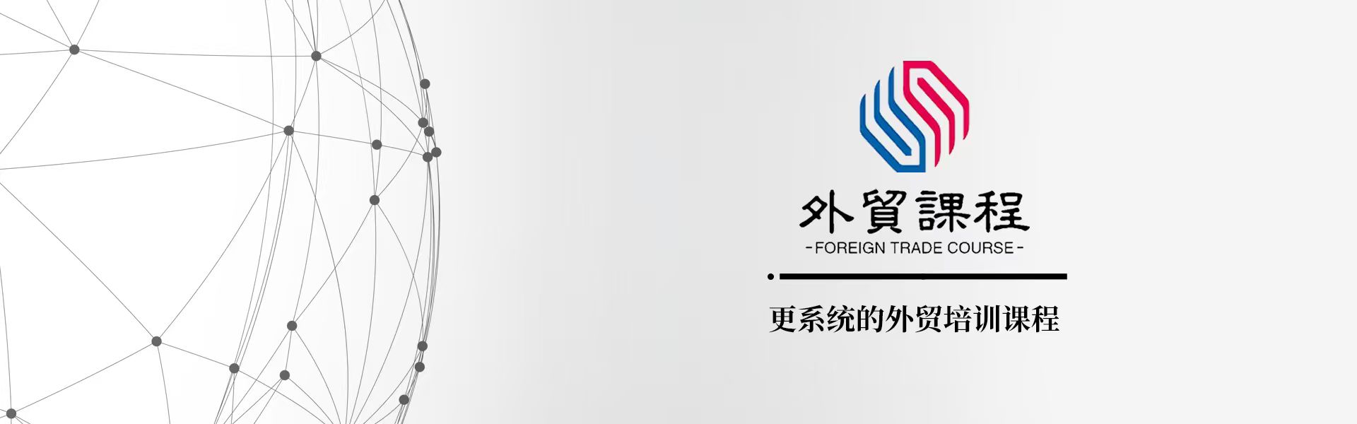 外贸课程学习-专业的外贸实战培训课程