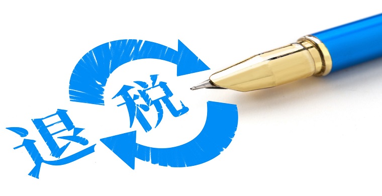 出口退税实务操作-详解出口退税的政策、流程与操作要点。学习退税资格...-外贸课程