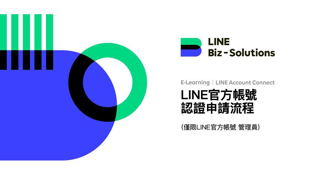 【LINE教学】LAC认证帐号申请 - 外贸课程-外贸课程