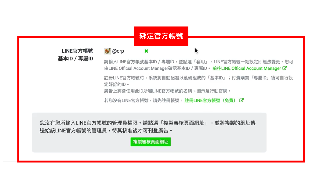 【LINE教学】开始使用LAP投放广告 25 1c95fe26916c7b2e401afe27b2f0b2d8