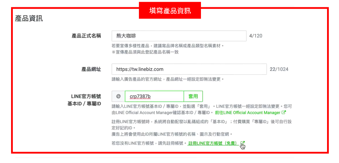 【LINE教学】开始使用LAP投放广告 24 b2defa7adfe9cd35d52daf1cbaf4817a