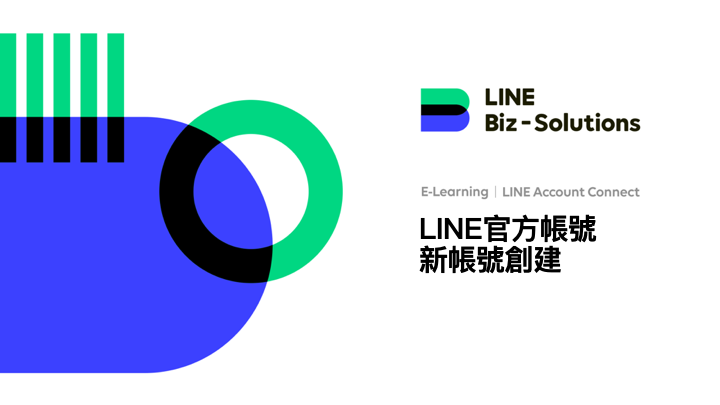 【LINE教学】LAC帐号创建与基本介绍 1 新帐户设置-1