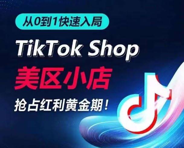 快速入局TikTok美区小店抢占流量黄金期-外贸课程