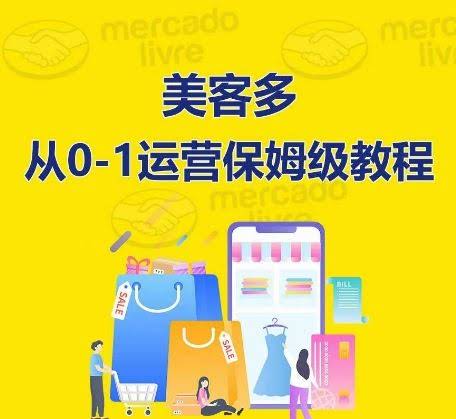 美客多开店运营实操教程：保姆式入门到精通指南-外贸课程