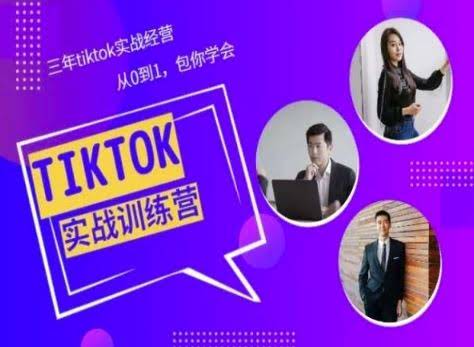 TikTok美区实战经验课程：从0到1包你学会-外贸课程