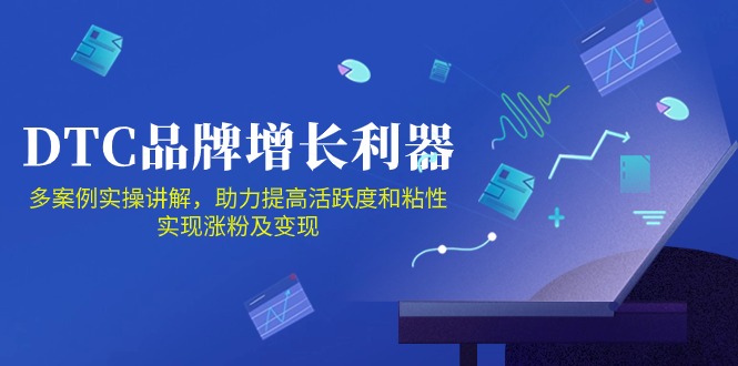 DTC品牌增长利器：Facebook Group私域营销，提高活跃度和粘性实现涨粉及变现-外贸课程