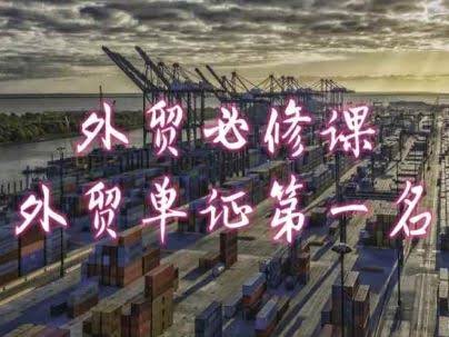 外贸单证与报关实务课程-外贸课程
