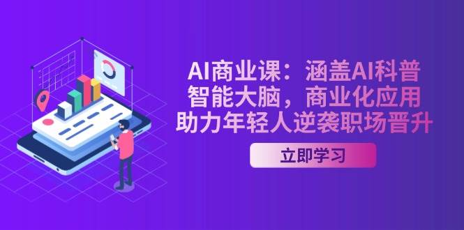 AI商业课：AI科普、智能大脑与商业化应用，助力职场晋升-外贸课程