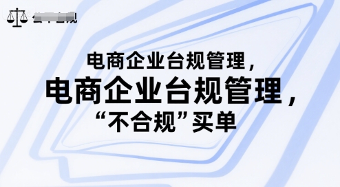 电商企业合规管理：避免公司为不合规行为买单-外贸课程