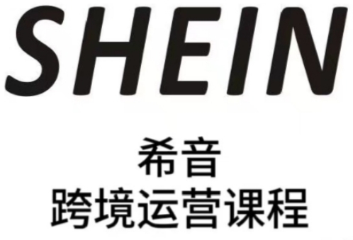 SHEIN希音全流程运营实战课-外贸课程