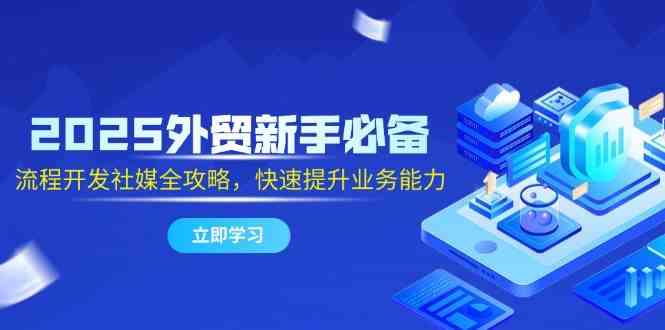 外贸新手必备：流程开发社媒全攻略，快速提升业务能力-外贸课程
