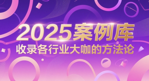 2025案例库，收录各行业大咖的方法论-外贸课程