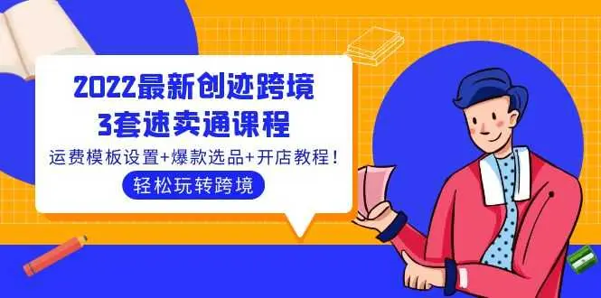 2022创迹跨境3套速卖通课程:运费模板+爆款选品+开店教程-外贸课程