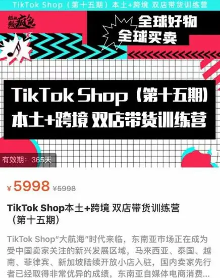 TikTok Shop本土+跨境双店带货训练营:全球好物一店卖全球-外贸课程