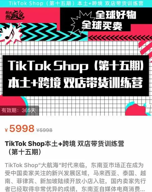 TikTok Shop本土+跨境双店带货训练营:全球好物一店卖全球,含入门基础课-外贸课程