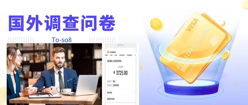 跨境问卷项目:操作简单日赚100美刀,月入1-3万-外贸课程